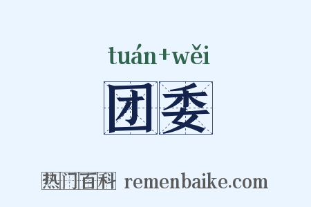 团委是什么意思的图片